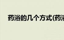 药浴的几个方式(药浴的几个方式有哪些)