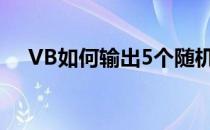VB如何输出5个随机数(VB 生成随机数)