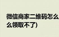 微信商家二维码怎么领取(微信商家二维码怎么领取不了)