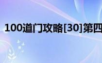 100道门攻略[30]第四十关(100道门第五关)