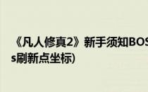 《凡人修真2》新手须知BOSS地图坐标大全(凡人修真2boss刷新点坐标)