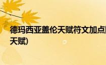 德玛西亚盖伦天赋符文加点图s6(新版德玛西亚用什么符文天赋)