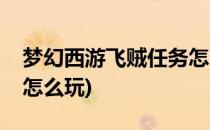 梦幻西游飞贼任务怎么做(梦幻西游飞贼任务怎么玩)