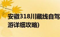 安徽318川藏线自驾攻略(安徽川藏318自驾游详细攻略)