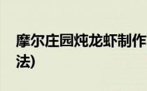 摩尔庄园炖龙虾制作攻略(摩尔庄园炖龙虾做法)