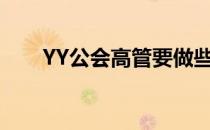 YY公会高管要做些什么(yy公会老板)