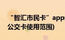 “智汇市民卡”app给公交卡充值指南(智汇公交卡使用范围)