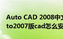 Auto CAD 2008中文版 安装及激活教程(auto2007版cad怎么安装)