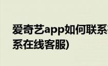 爱奇艺app如何联系在线客服(爱奇艺怎么联系在线客服)