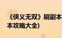 《侠义无双》刷副本攻略(《侠义无双》刷副本攻略大全)