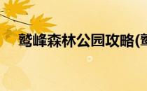 鹫峰森林公园攻略(鹫峰山森林公园攻略)