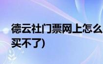 德云社门票网上怎么买(德云社门票网上怎么买不了)