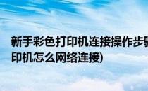 新手彩色打印机连接操作步骤 CP5225型号讲解(cp5225打印机怎么网络连接)