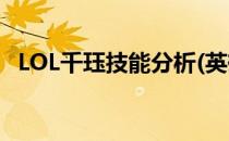 LOL千珏技能分析(英雄联盟千珏技能介绍)