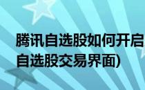 腾讯自选股如何开启显示模拟交易功能(腾讯自选股交易界面)