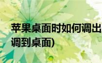苹果桌面时如何调出来(苹果手机怎么把设置调到桌面)