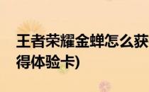 王者荣耀金蝉怎么获得(王者荣耀金蝉怎么获得体验卡)