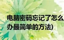电脑密码忘记了怎么办(电脑密码忘记了怎么办最简单的方法)