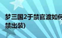 梦三国2于禁官渡如何出装(梦三国官渡In霸于禁出装)