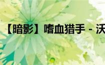 【暗影】嗜血猎手 - 沃里克(暗影猎人埃里克)
