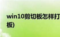 win10剪切板怎样打开(怎么打开win10剪切板)