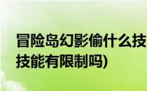 冒险岛幻影偷什么技能比较好(冒险岛幻影偷技能有限制吗)