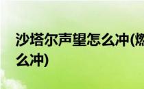 沙塔尔声望怎么冲(燃烧的远征沙塔尔声望怎么冲)