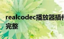 realcodec播放器插件怎么安装到暴风影音超完整