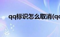 qq标识怎么取消(qq标识怎么取消情侣)