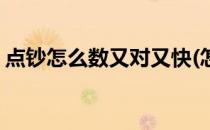 点钞怎么数又对又快(怎么样点钞又快又准确)
