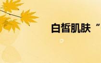 白皙肌肤“一针”搞定