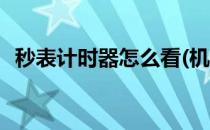 秒表计时器怎么看(机械秒表计时器怎么看)