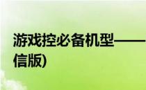 游戏控必备机型——中兴青漾2(中兴青漾2电信版)