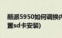 酷派5950如何调换内外置SD卡(酷派手机外置sd卡安装)