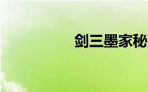 剑三墨家秘殿单刷攻略