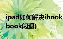 ipad如何解决ibooks1.5闪退问题(苹果手机ibook闪退)