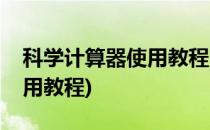 科学计算器使用教程(华为手机科学计算器使用教程)
