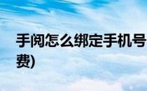 手阅怎么绑定手机号(手阅怎么绑定手机号收费)