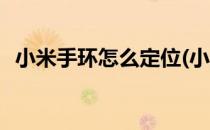 小米手环怎么定位(小米手环怎么定位手机)
