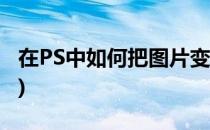 在PS中如何把图片变小(ps中怎么将图片变小)