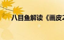 八目鱼解读《画皮2网页版》武斗大会