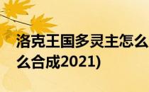 洛克王国多灵主怎么合成(洛克王国多灵主怎么合成2021)