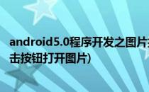 android5.0程序开发之图片按钮ImageButton(android点击按钮打开图片)