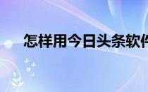 怎样用今日头条软件收看“华彩少年“