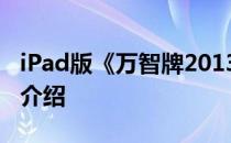 iPad版《万智牌2013》全解析攻略——卡牌介绍