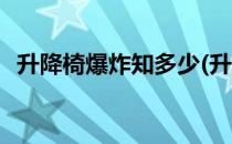 升降椅爆炸知多少(升降椅爆炸威力有多大)