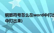 钢筋符号怎么在word中打出来(二级钢筋符号怎么在word中打出来)