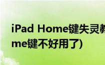 iPad Home键失灵教你如何解决(ipad的home键不好用了)