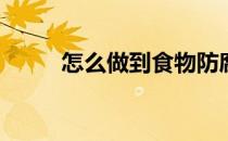 怎么做到食物防腐(食物防腐妙招)