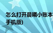 怎么打开晨曦小账本里的日记本(晨曦小账本手机版)